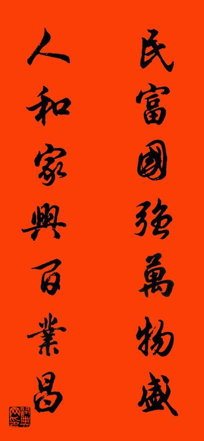 民富国强万物盛 人和家兴百业昌对联书法作品欣赏