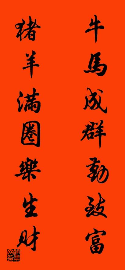 牛马成群勤致富 猪羊满圈乐生财对联书法作品欣赏