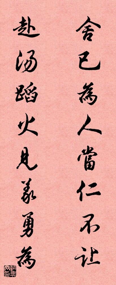 舍已为人当仁不让 赴汤蹈火见义勇为对联书法作品欣赏