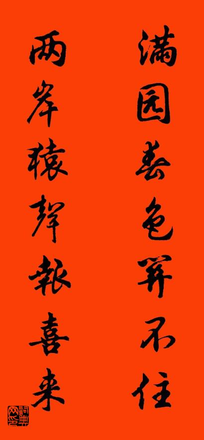满园春色关不住 两岸猿声报喜来对联书法作品欣赏