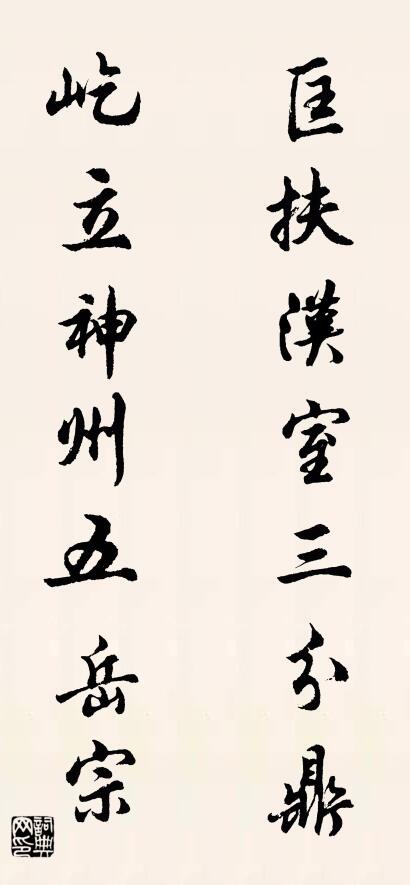 匡扶汉室三分鼎 屹立神州五岳宗对联书法作品欣赏