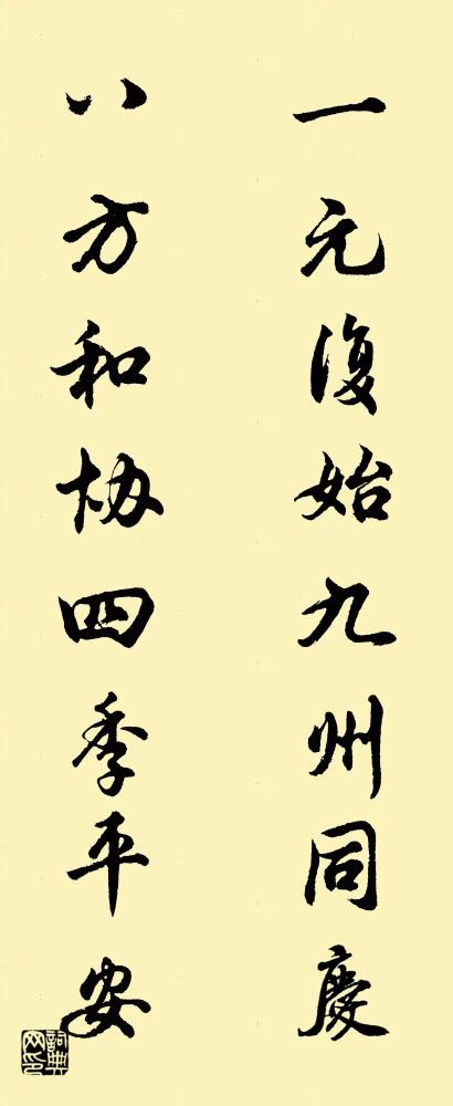 一元复始九州同庆 八方和协四季平安对联书法作品欣赏