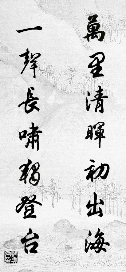 万里清晖初出海 一声长啸独登台对联书法作品欣赏