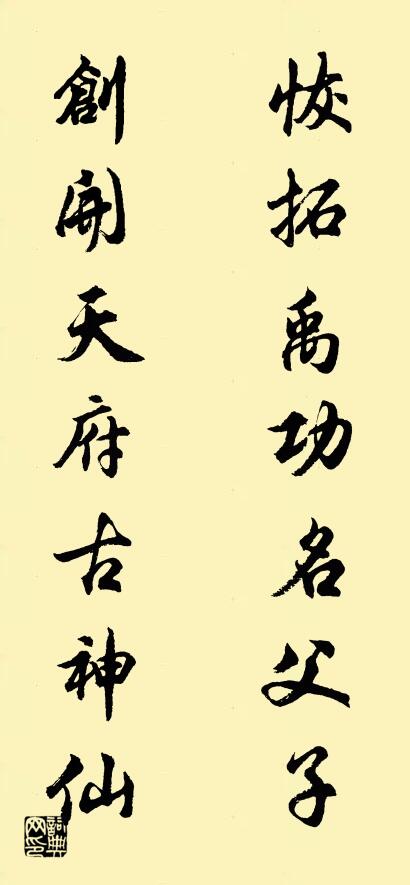 恢拓禹功名父子 创开天府古神仙对联书法作品欣赏