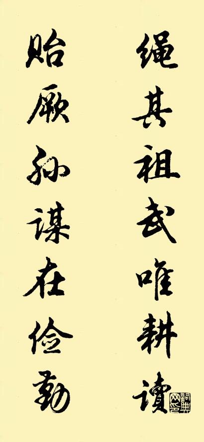 绳其祖武唯耕读 贻厥孙谋在俭勤对联书法作品欣赏