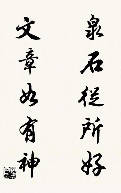 泉石从所好； 文章如有神。对联书法作品欣赏
