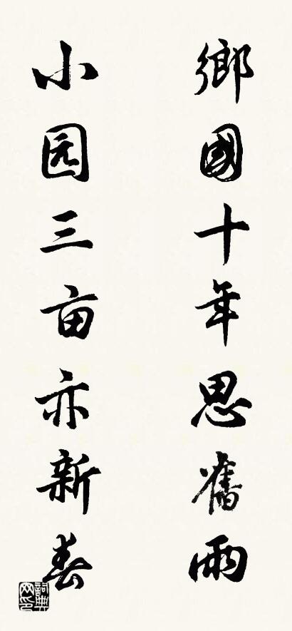 乡国十年思旧雨 小园三亩亦新春对联书法作品欣赏