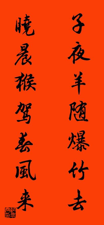 子夜羊随爆竹去 晓晨猴驾春风来对联书法作品欣赏