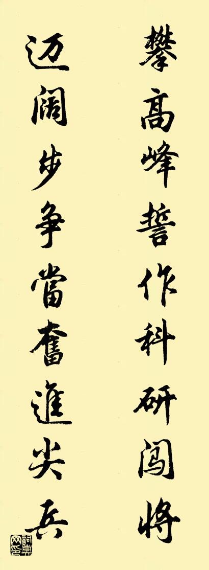 攀高峰誓作科研闯将 迈阔步争当奋进尖兵对联书法作品欣赏