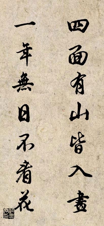 四面有山皆入画 一年无日不看花对联书法作品欣赏