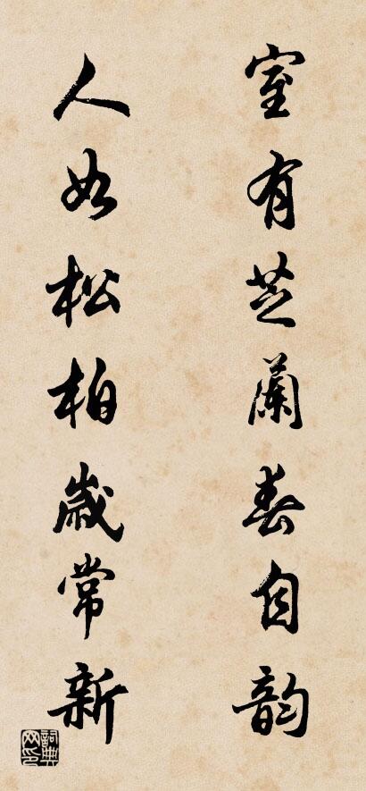 室有芝兰春自韵 人如松柏岁常新对联书法作品欣赏