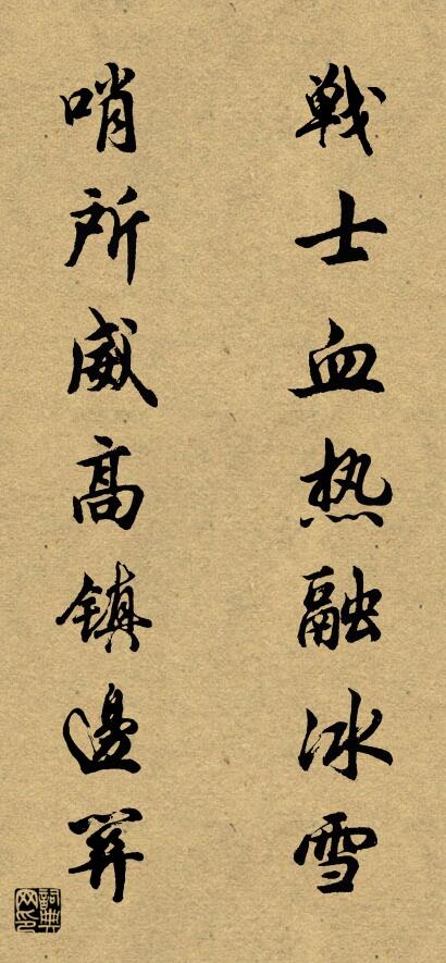 战士血热融冰雪 哨所威高镇边关对联书法作品欣赏
