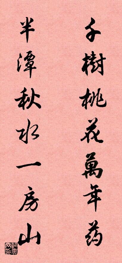 千树桃花万年药； 半潭秋水一房山。对联书法作品欣赏