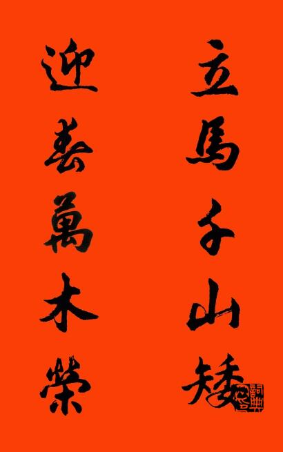 立马千山矮 迎春万木荣对联书法作品欣赏