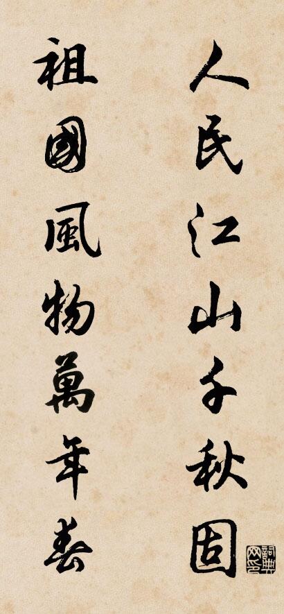人民江山千秋固 祖国风物万年春对联书法作品欣赏