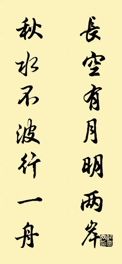 长空有月明两岸； 秋水不波行一舟。对联书法作品欣赏