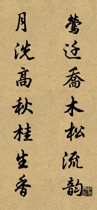 莺迁乔木松流韵 月洗高秋桂生香对联书法作品欣赏
