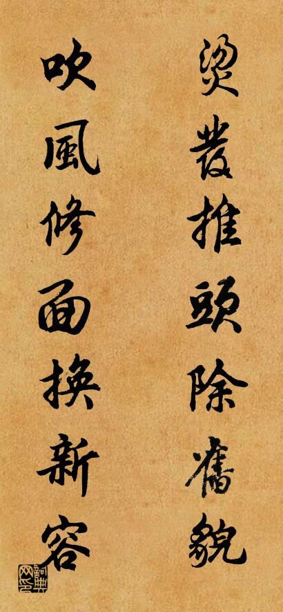 烫发推头除旧貌 吹风修面换新容对联书法作品欣赏