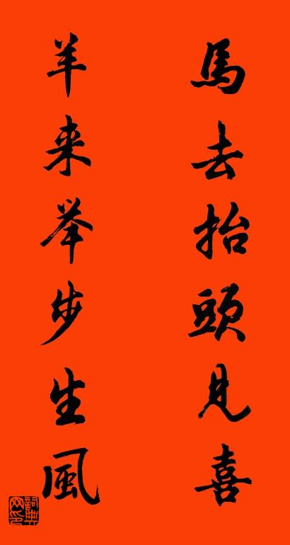 马去抬头见喜 羊来举步生风对联书法作品欣赏