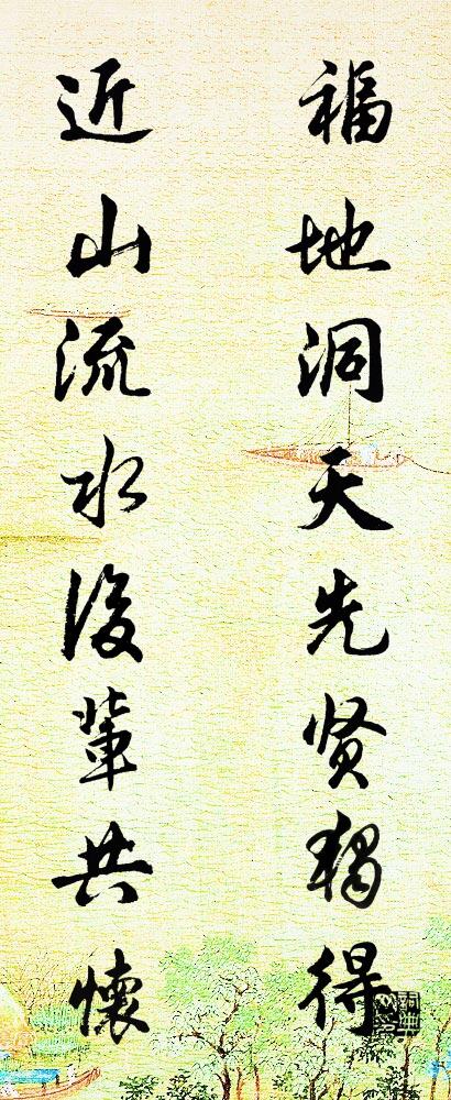 福地洞天先贤独得 近山流水后辈共怀对联书法作品欣赏