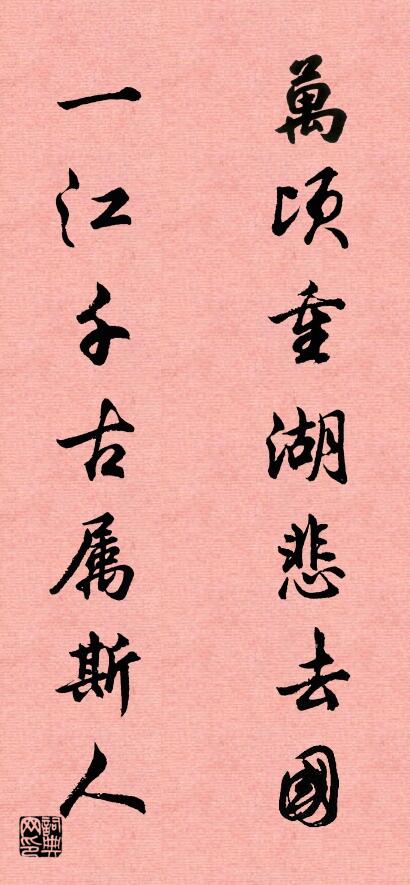 万顷重湖悲去国 一江千古属斯人对联书法作品欣赏