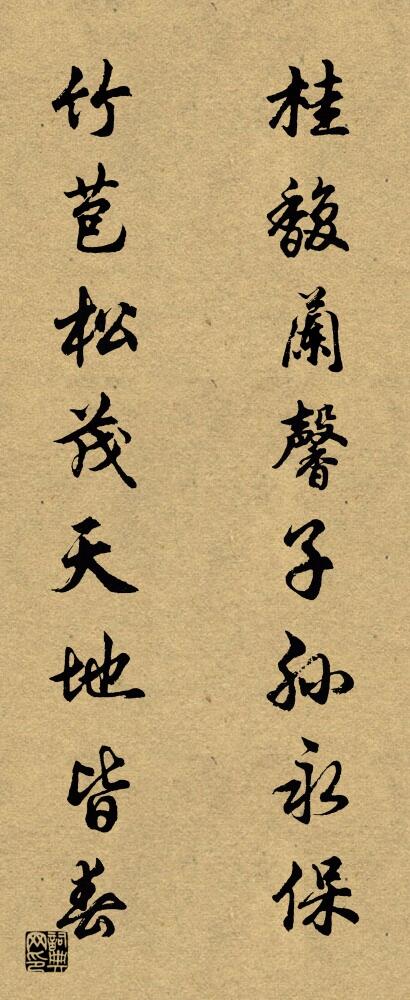 桂馥兰馨子孙永保 竹苞松茂天地皆春对联书法作品欣赏