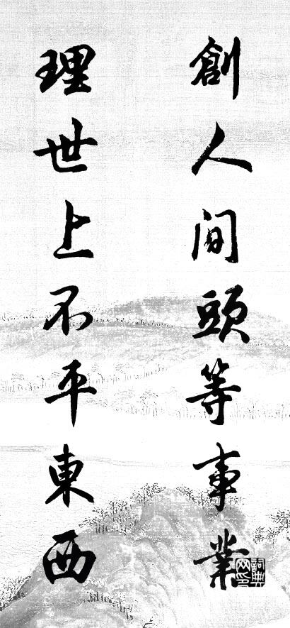 创人间头等事业 理世上不平东西对联书法作品欣赏
