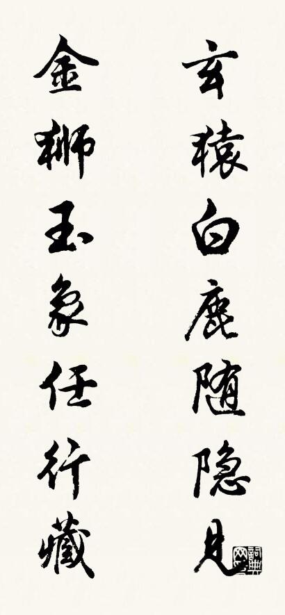 玄猿白鹿随隐见 金狮玉象任行藏对联书法作品欣赏