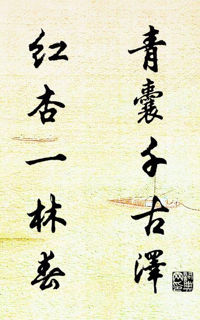 青囊千古泽 红杏一林春对联书法作品欣赏