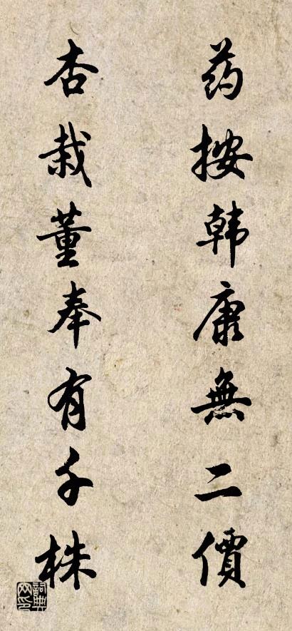 药按韩康无二价 杏栽董奉有千株对联书法作品欣赏
