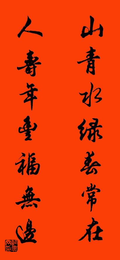 山青水绿春常在 人寿年丰福无边对联书法作品欣赏