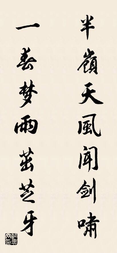 半岭天风闻剑啸 一春梦雨茁芝牙对联书法作品欣赏