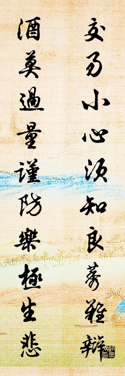 交易小心须知良莠难辩 酒莫过量谨防乐极生悲对联书法作品欣赏
