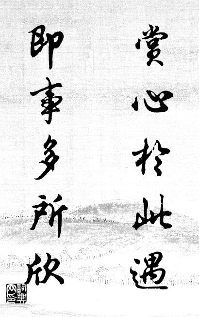 赏心于此遇 即事多所欣对联书法作品欣赏