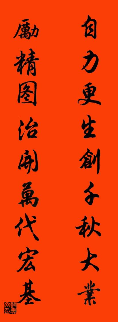 自力更生创千秋大业 励精图治开万代宏基对联书法作品欣赏