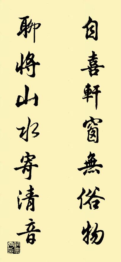 自喜轩窗无俗物 聊将山水寄清音对联书法作品欣赏