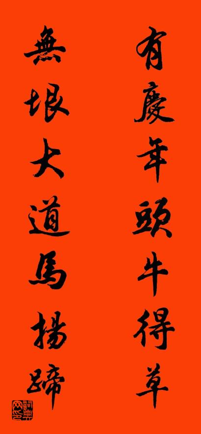有庆年头牛得草 无垠大道马扬蹄对联书法作品欣赏