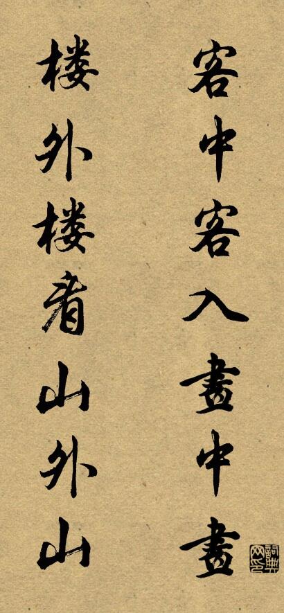 客中客入画中画 楼外楼看山外山对联书法作品欣赏