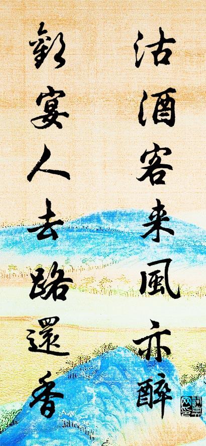 沽酒客来风亦醉 欢宴人去路还香对联书法作品欣赏