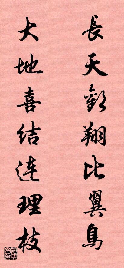 长天欢翔比翼鸟 大地喜结连理枝对联书法作品欣赏