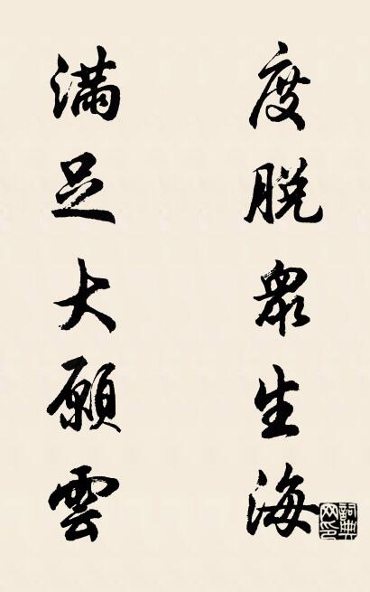度脱众生海 满足大愿云对联书法作品欣赏