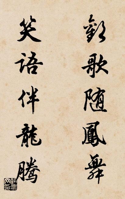 欢歌随凤舞 笑语伴龙腾对联书法作品欣赏