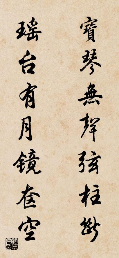 宝琴无声弦柱断 瑶台有月镜奁空对联书法作品欣赏