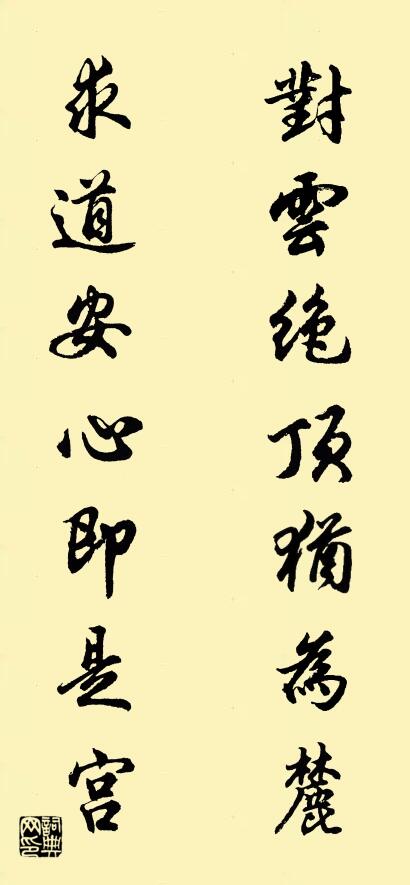 对云绝顶犹为麓 求道安心即是宫对联书法作品欣赏