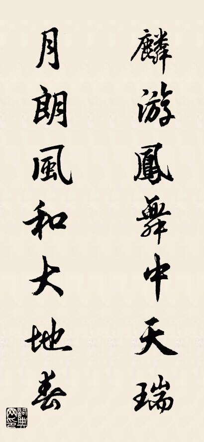 麟游凤舞中天瑞 月朗风和大地春对联书法作品欣赏