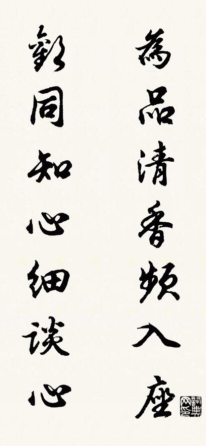 为品清香频入座 欢同知心细谈心对联书法作品欣赏
