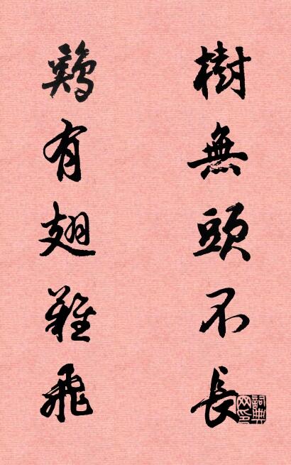 树无头不长 鸡有翅难飞对联书法作品欣赏