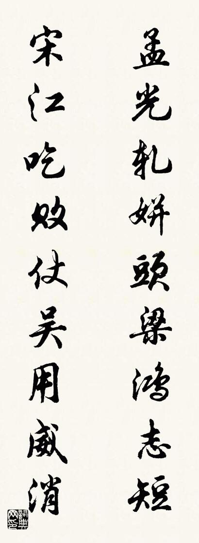 孟光轧姘头梁鸿志短 宋江吃败仗吴用威消对联书法作品欣赏