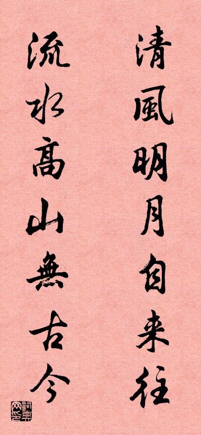 清风明月自来往 流水高山无古今对联书法作品欣赏