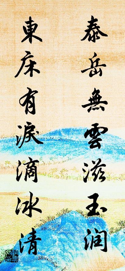 泰岳无云滋玉润 东床有泪滴冰清对联书法作品欣赏